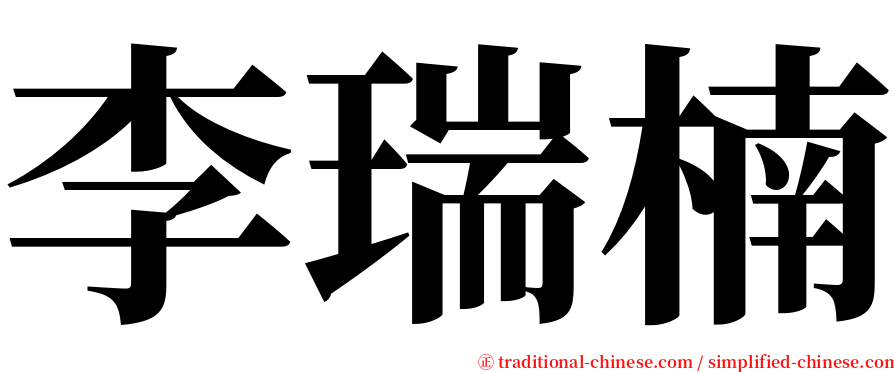 李瑞楠 serif font