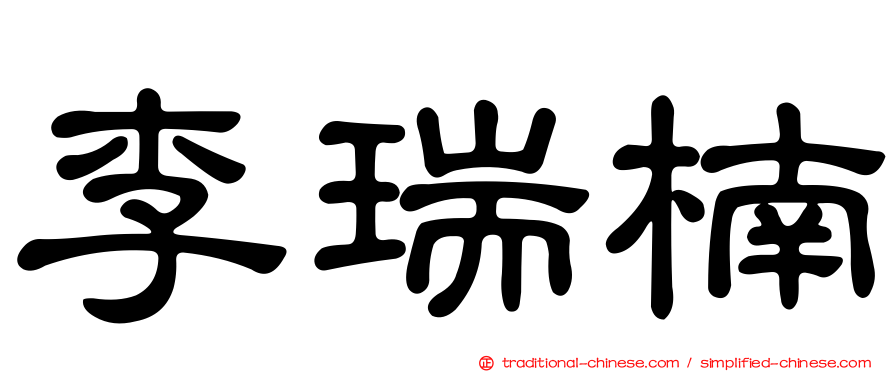 李瑞楠