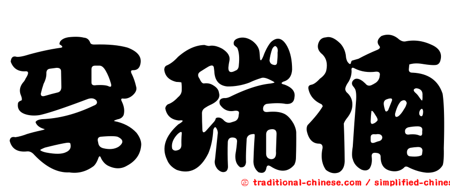 李瑞楠