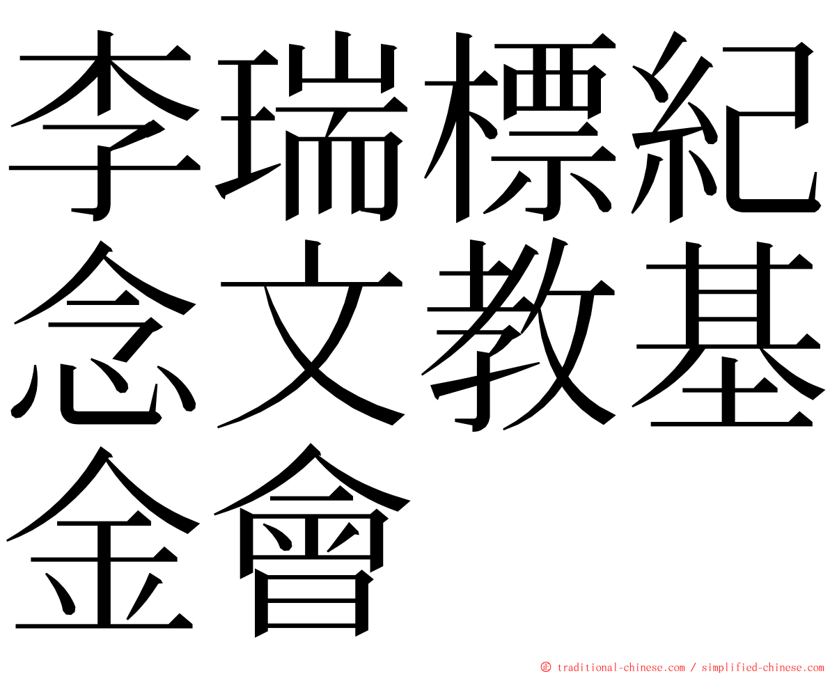 李瑞標紀念文教基金會 ming font