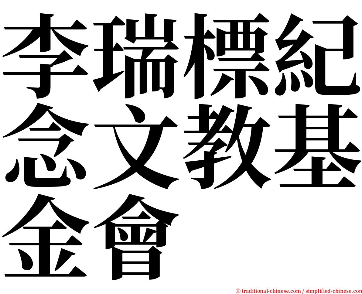 李瑞標紀念文教基金會 serif font