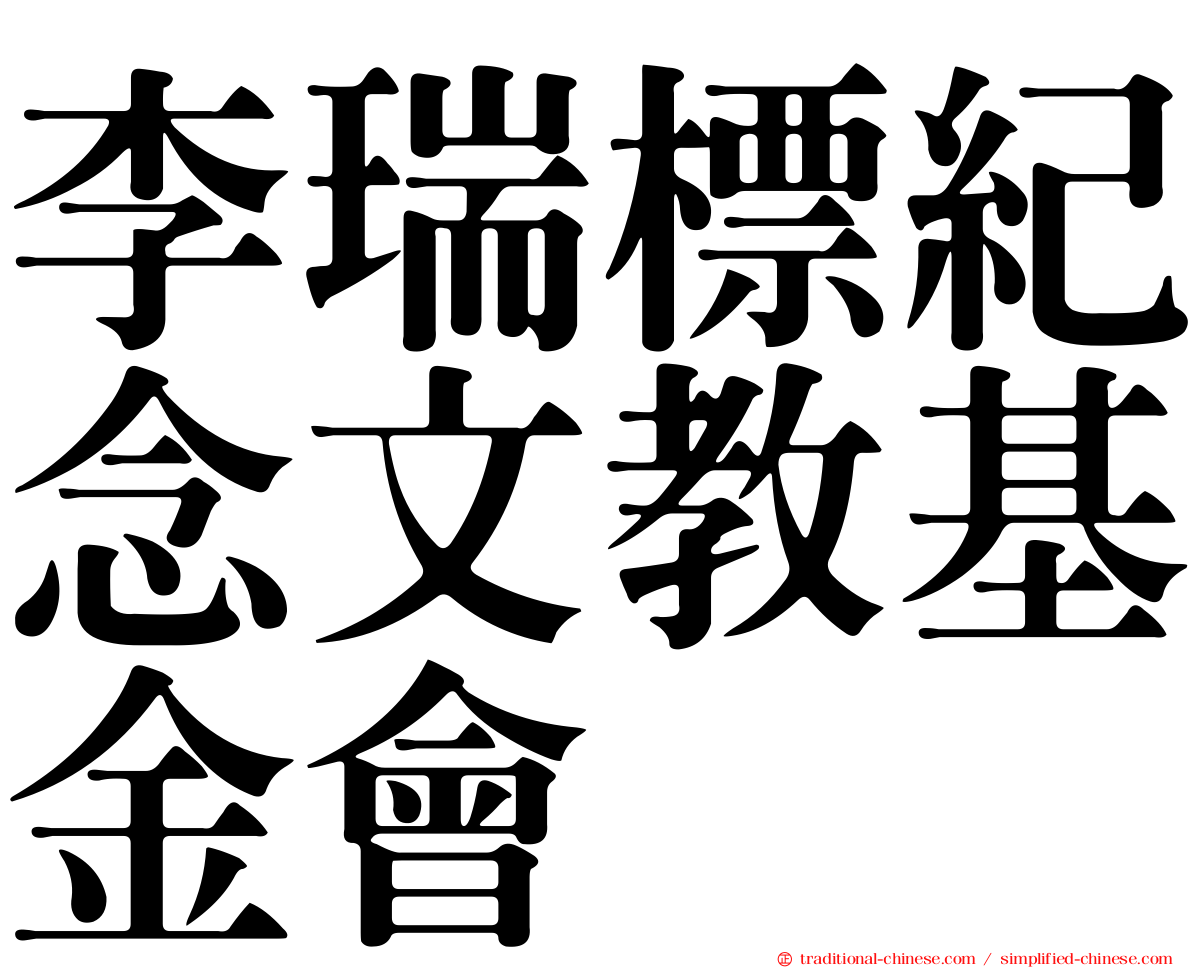 李瑞標紀念文教基金會
