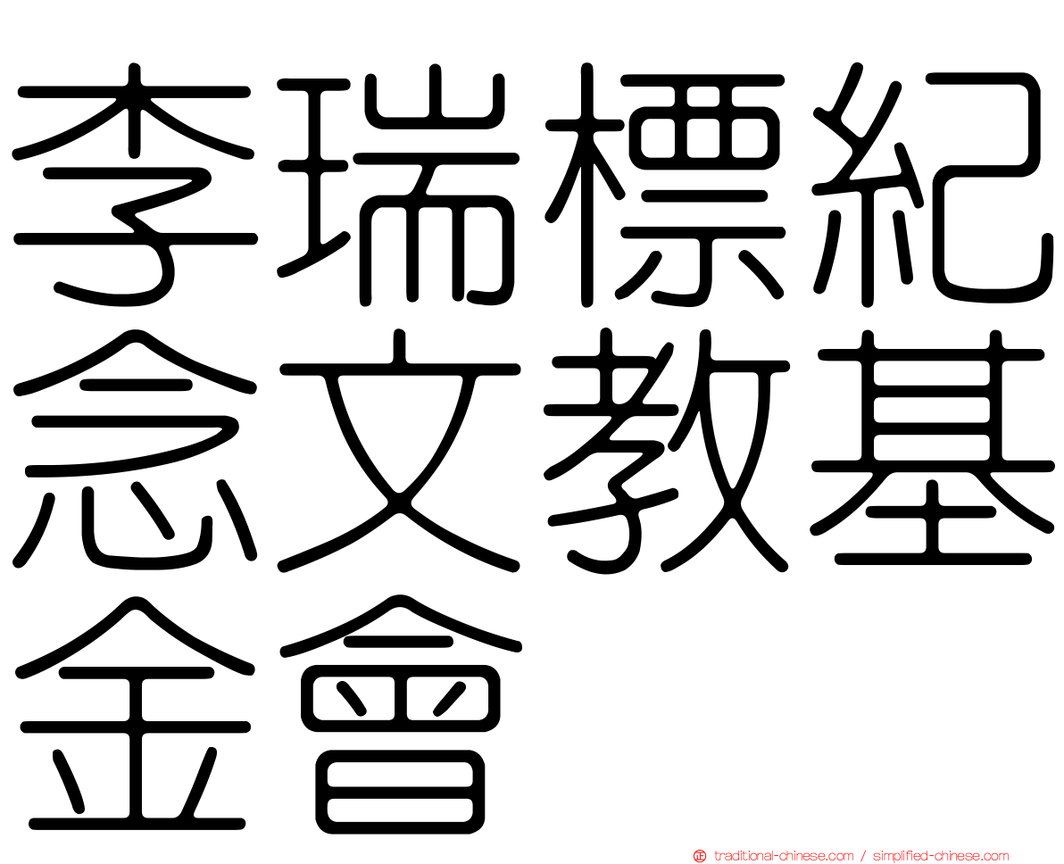 李瑞標紀念文教基金會