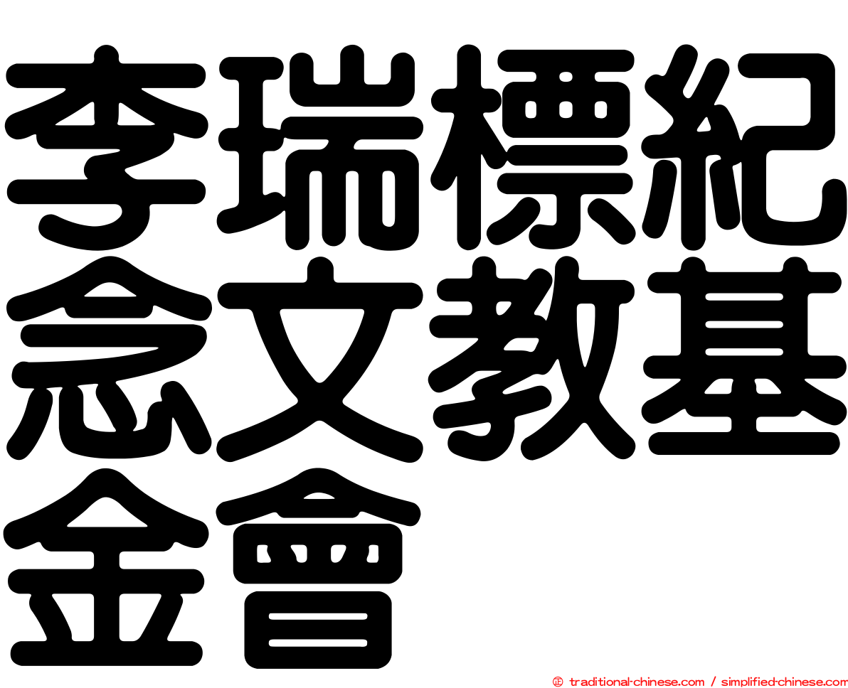 李瑞標紀念文教基金會