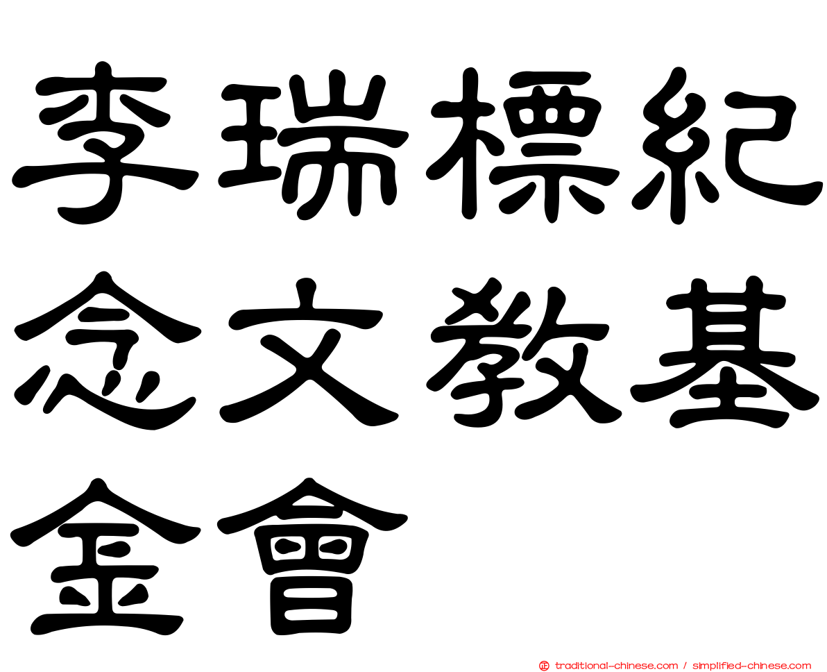 李瑞標紀念文教基金會
