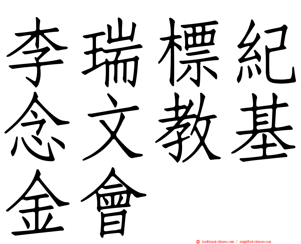 李瑞標紀念文教基金會