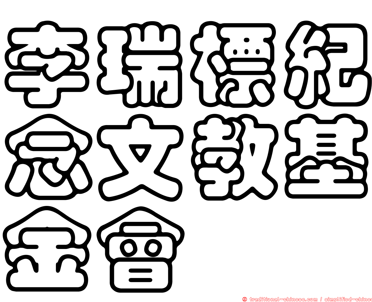 李瑞標紀念文教基金會