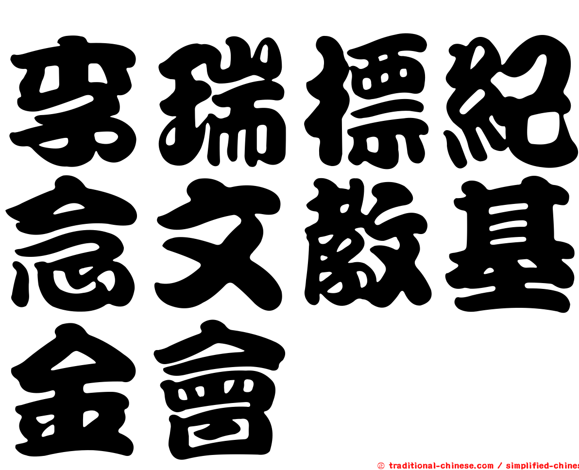 李瑞標紀念文教基金會