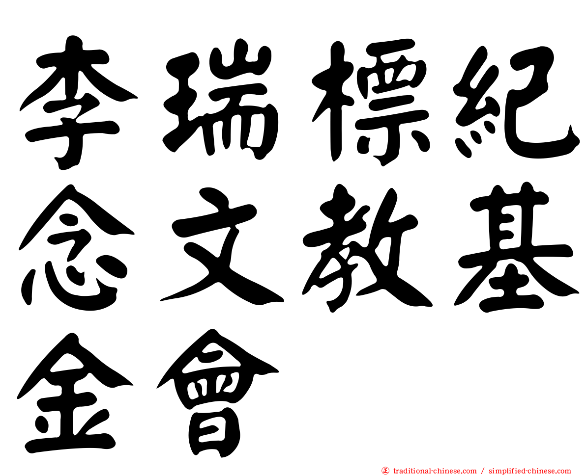李瑞標紀念文教基金會