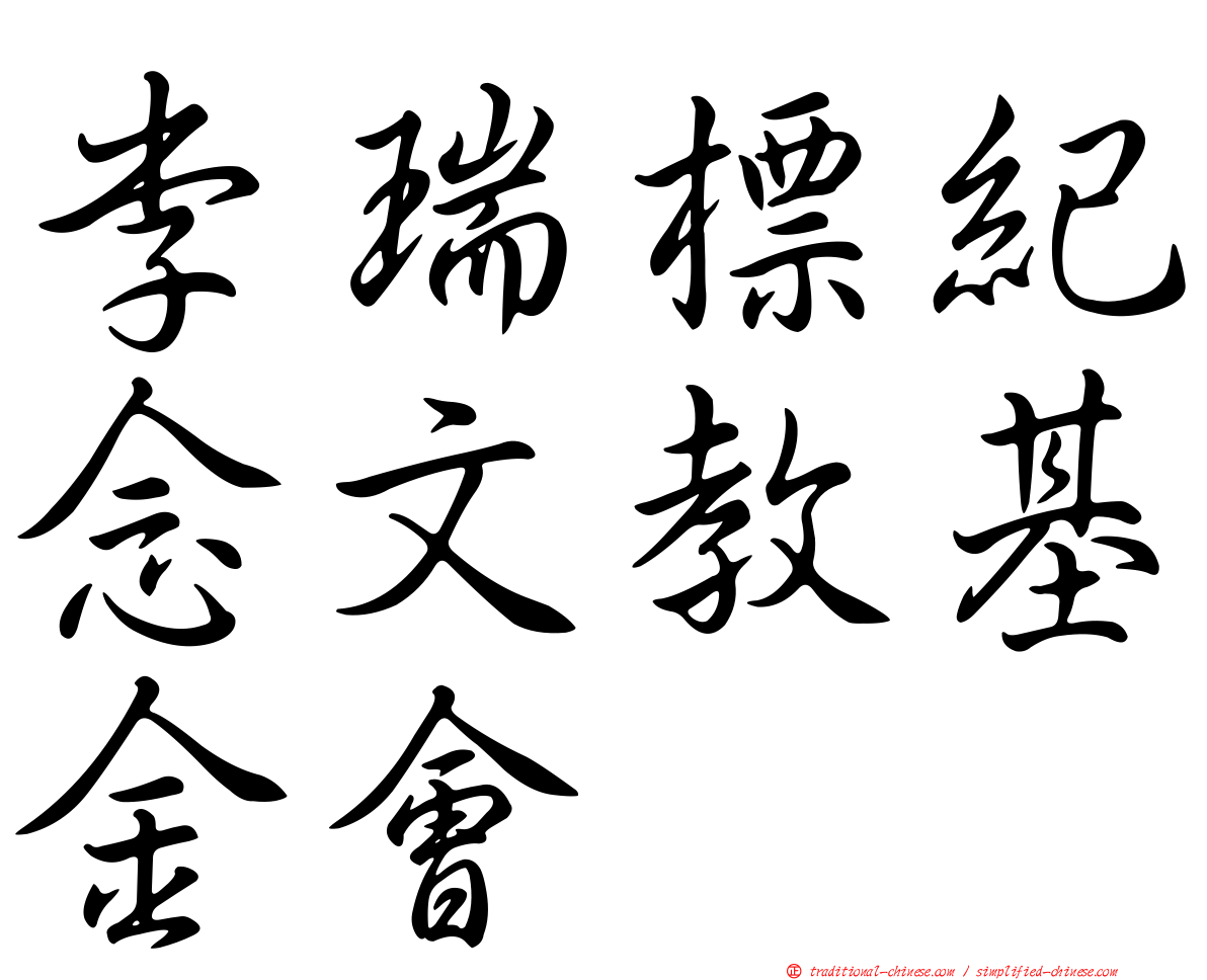 李瑞標紀念文教基金會