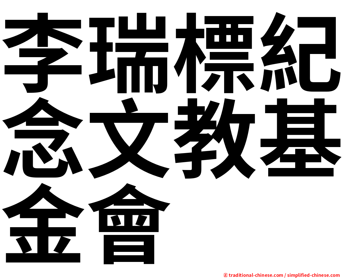 李瑞標紀念文教基金會