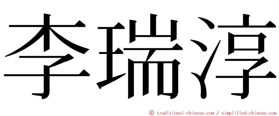 李瑞淳 ming font