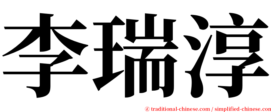李瑞淳 serif font