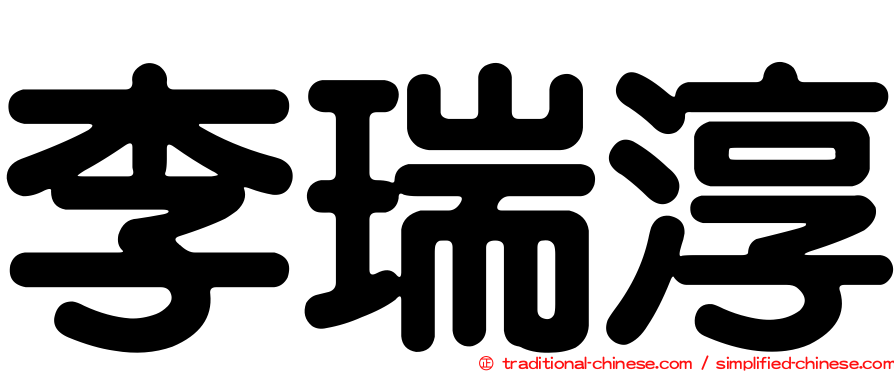 李瑞淳