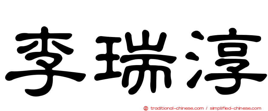 李瑞淳