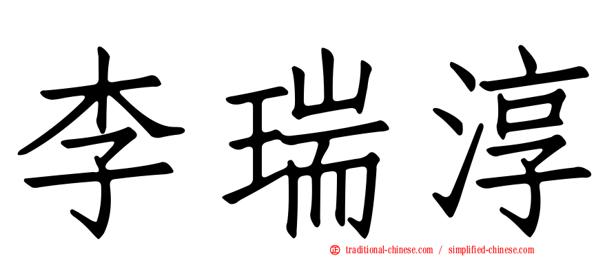李瑞淳