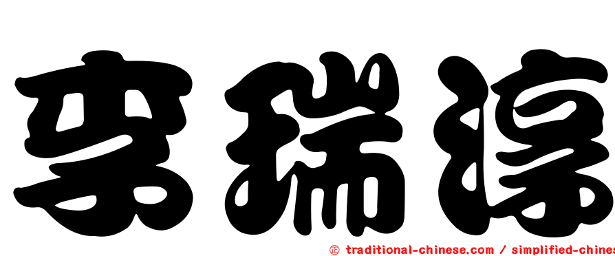 李瑞淳