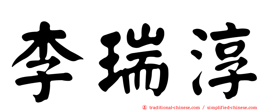 李瑞淳