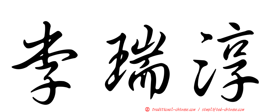 李瑞淳