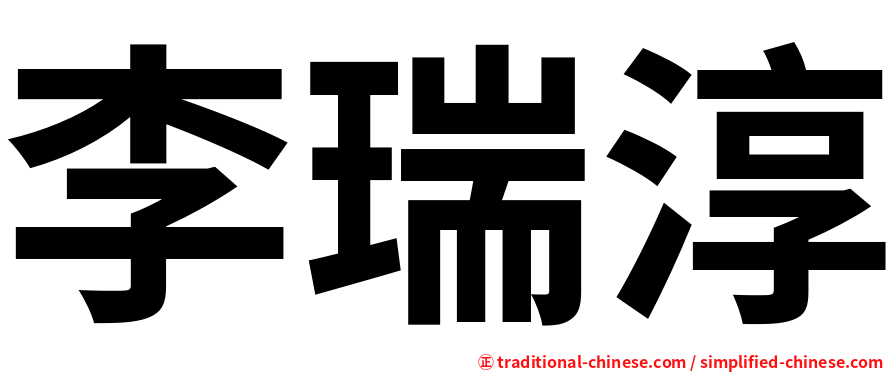 李瑞淳