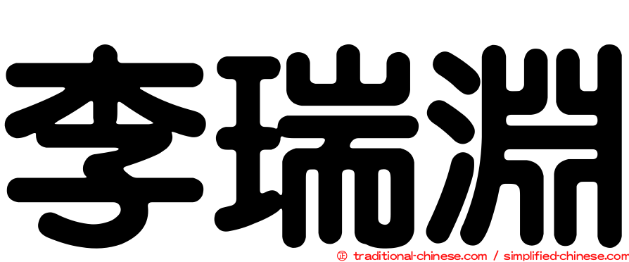 李瑞淵