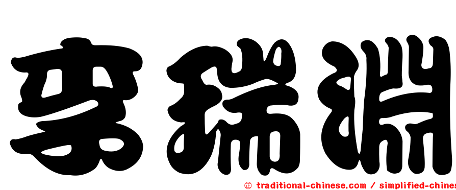 李瑞淵