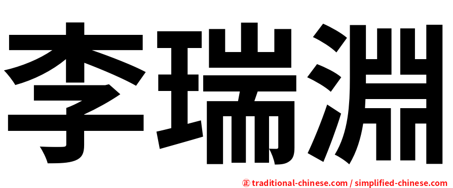 李瑞淵