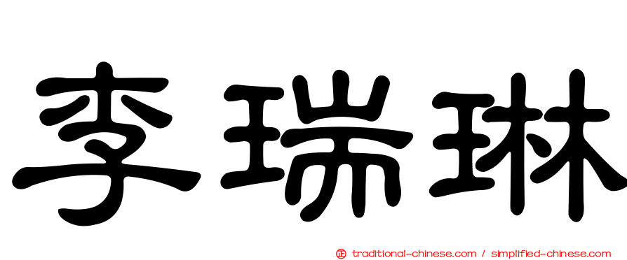 李瑞琳