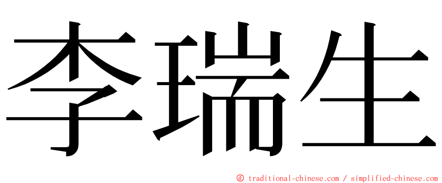 李瑞生 ming font