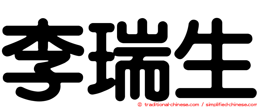李瑞生