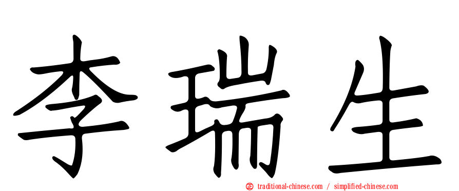 李瑞生
