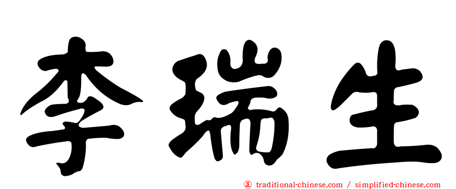 李瑞生