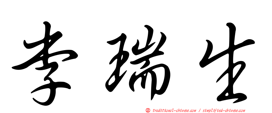 李瑞生