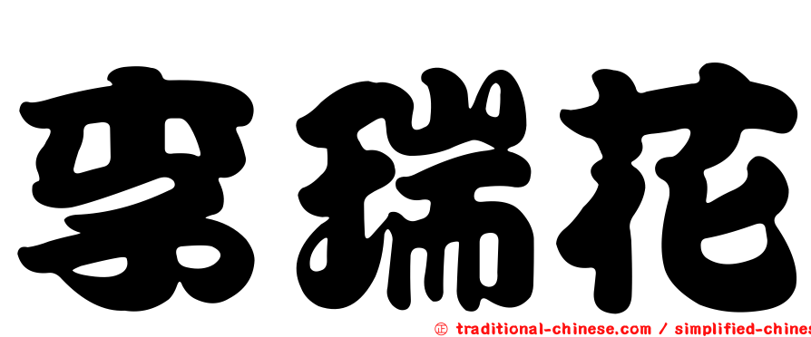 李瑞花