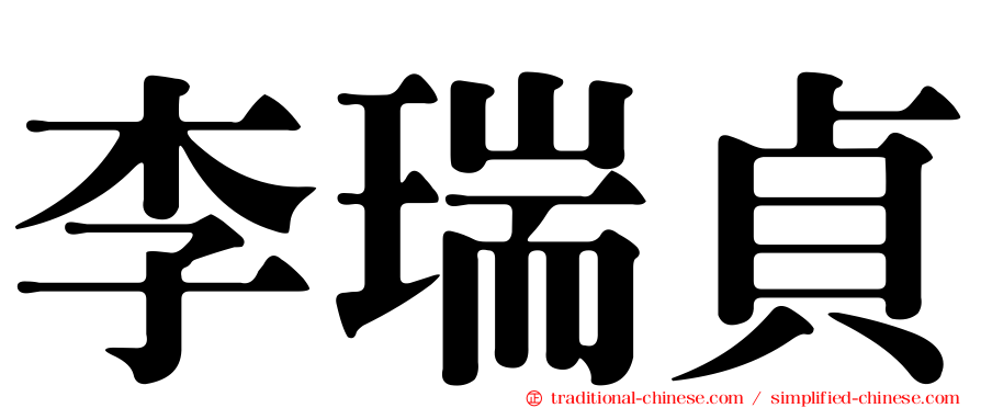 李瑞貞