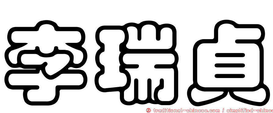 李瑞貞