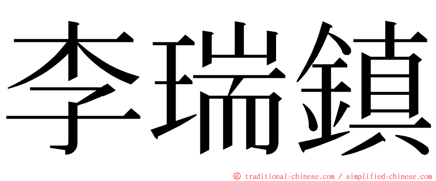 李瑞鎮 ming font