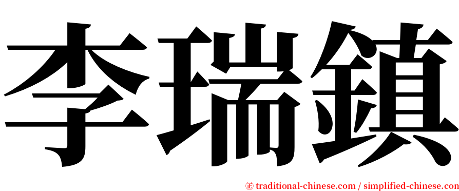 李瑞鎮 serif font
