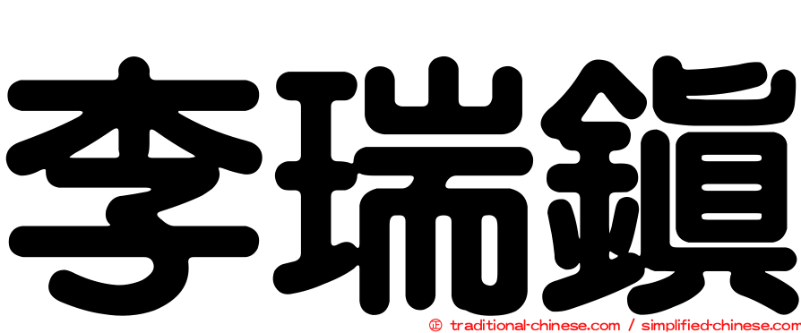 李瑞鎮