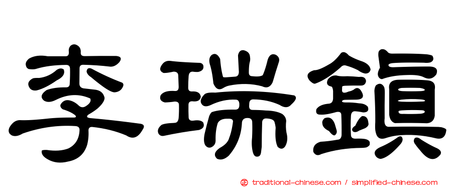 李瑞鎮