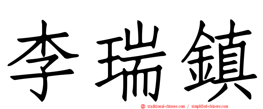 李瑞鎮