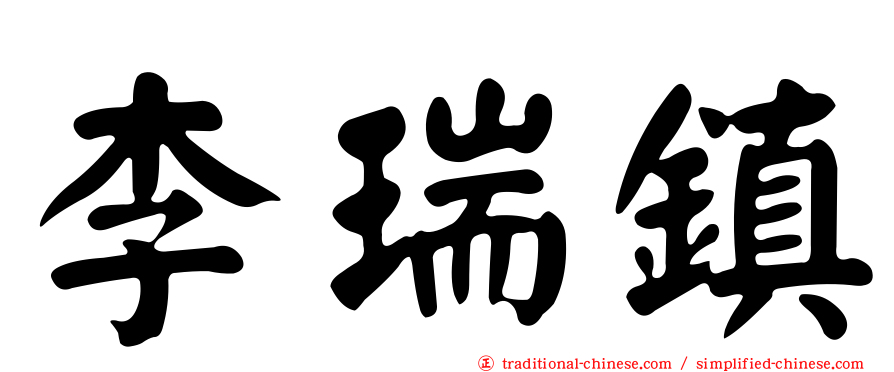 李瑞鎮