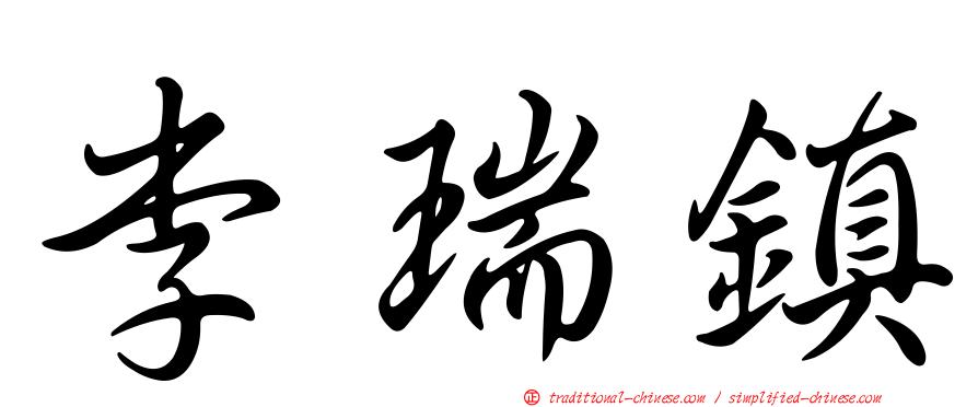 李瑞鎮