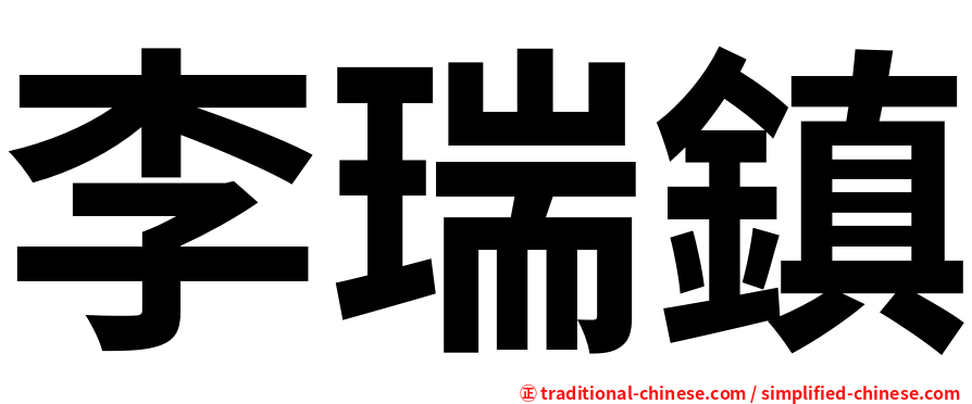 李瑞鎮