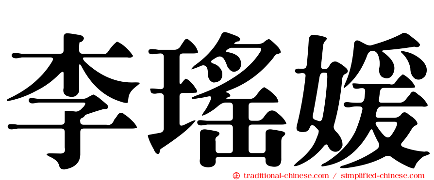 李瑤媛