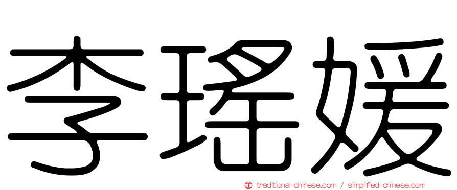 李瑤媛