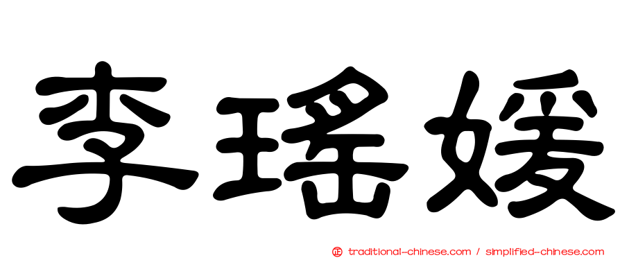 李瑤媛