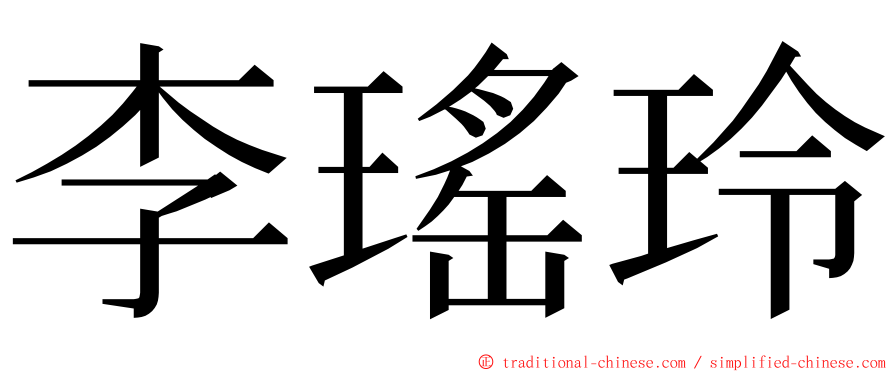 李瑤玲 ming font