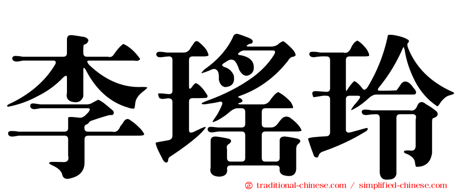李瑤玲
