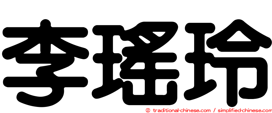 李瑤玲
